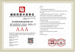 诚信经营示范AAA单位