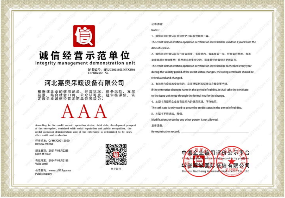 诚信经营示范AAA单位