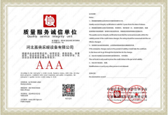 质量服务诚信AAA单位