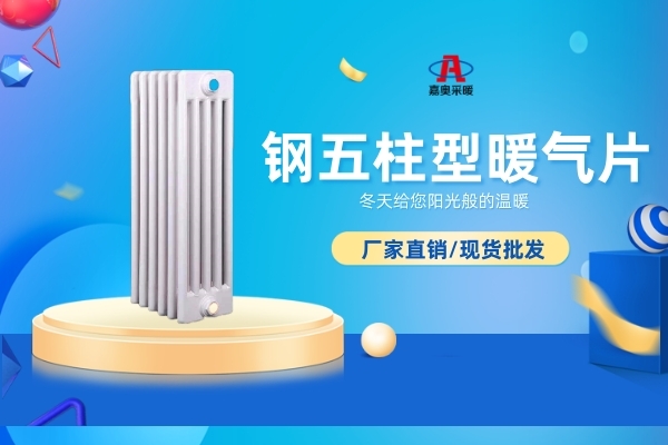 钢五柱散热器(图1) 钢五柱散热器(图1)