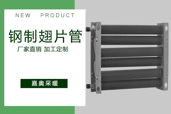绕片型翅片管散热器(图1) 绕片型翅片管散热器(图1)