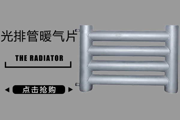 光排管散热器暖气片(图1) 光排管散热器暖气片(图1)