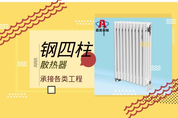 钢四柱散热器(图1) 钢四柱散热器(图1)