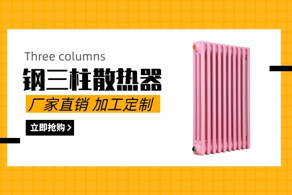 钢管三柱型散热器(图1) 钢管三柱型散热器(图1)