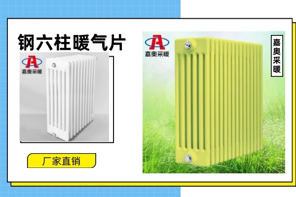钢六柱暖气片(图1) 钢六柱暖气片(图1)