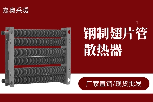 翅片管散热器结构原理及用途介绍(图1)